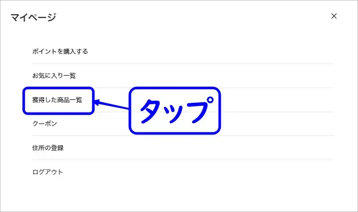 DOPAオリパの獲得した商品一覧を開く手順