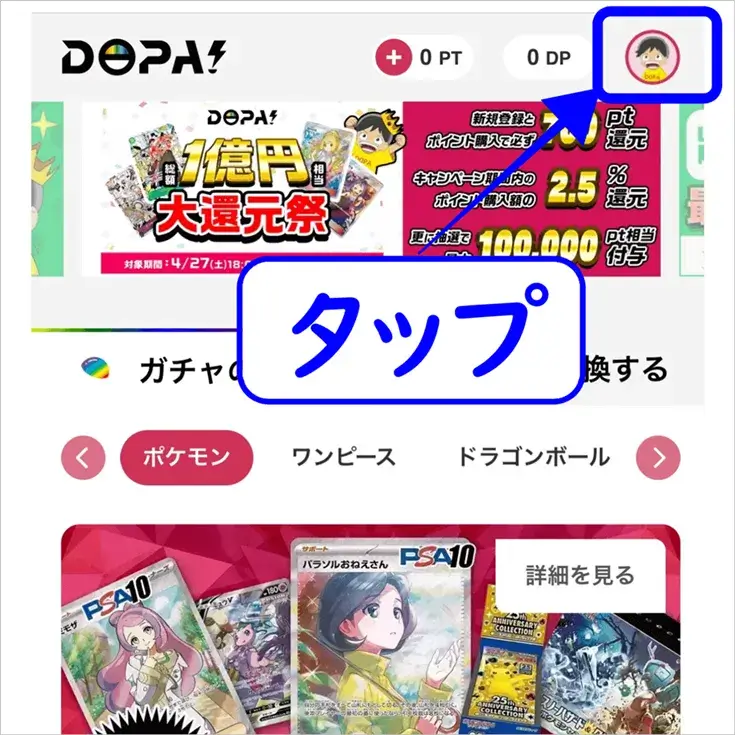 DOPAオリパのマイページを開く手順