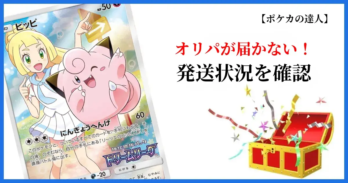DOPAオリパが届かない時の対処法