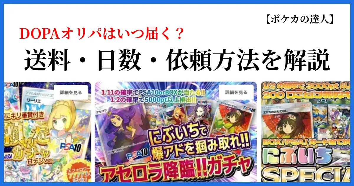 DOPAオリパの発送日数・送料・発送依頼方法を解説