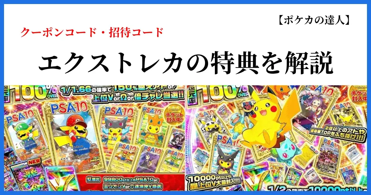 エクストレカのクーポンコード・招待コード特典を解説するアイキャッチ画像