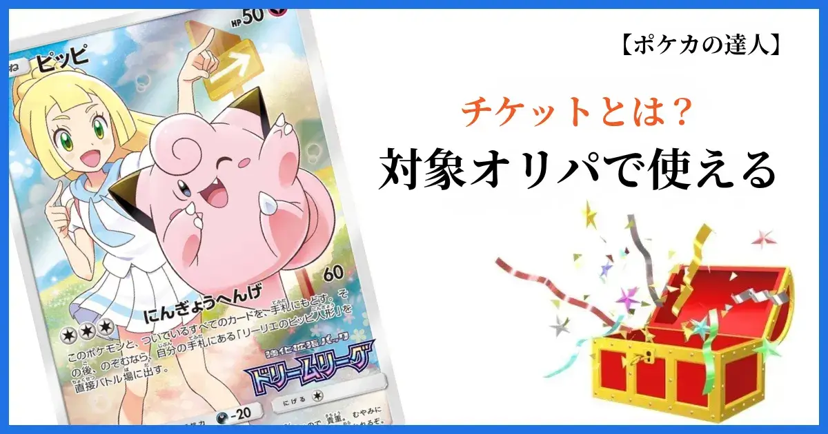 エクストレカのチケットとは何かを解説する画像