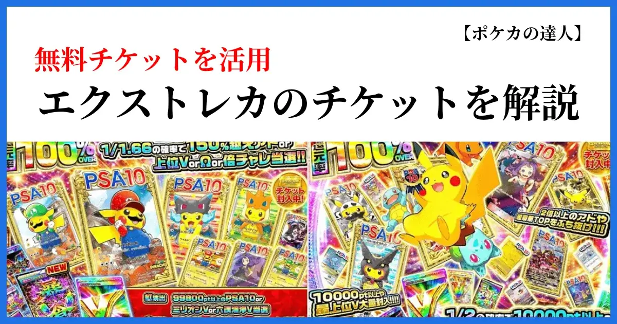 エクストレカのチケットの入手方法や使い方を解説するアイキャッチ画像