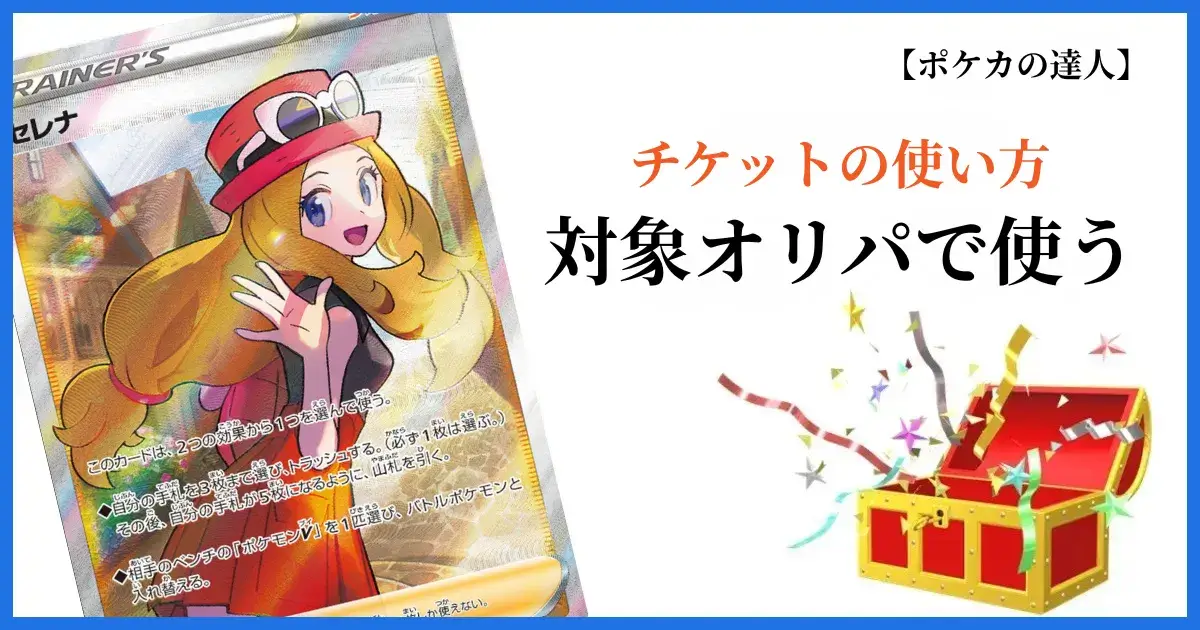 エクストレカのチケットの使い方を解説する画像