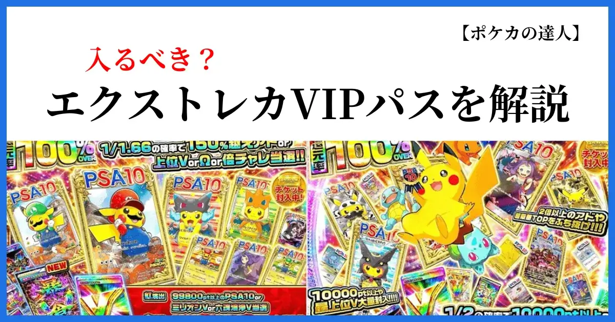 エクストレカVIPパスは入るべき？料金・特典・注意点を解説