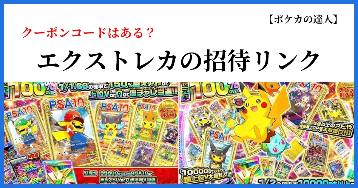 エクストレカのクーポンコードと招待リンク特典を解説するアイキャッチ画像