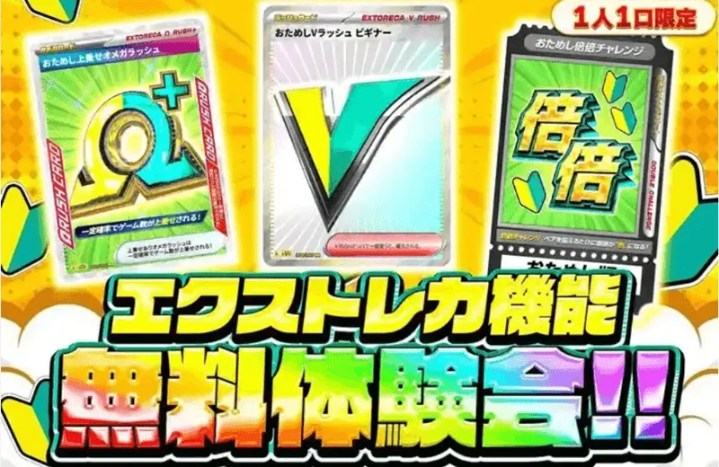 エクストレカの無料体験告知とおためし機能のイメージ
