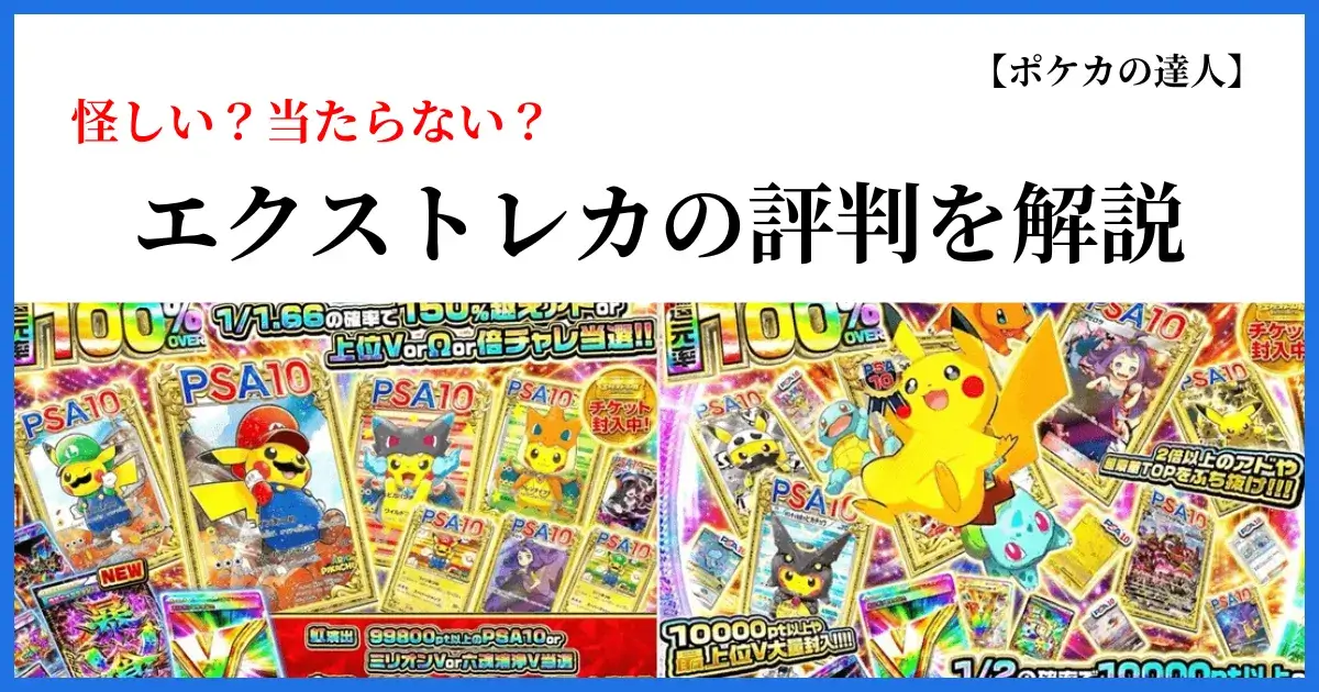 エクストレカの評判・口コミや安全性を解説する画像