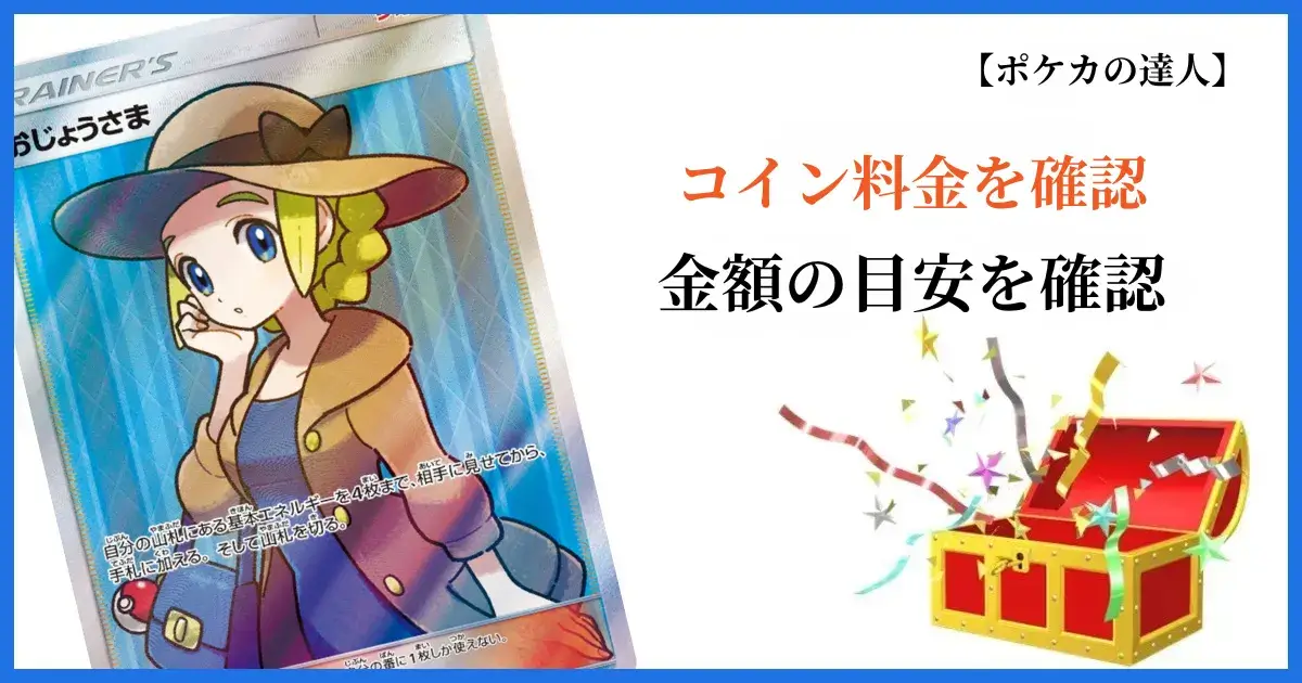 日本トレカセンターのコイン料金一覧を確認する画像