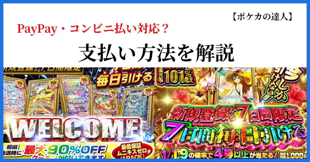 日本トレカセンターの支払い方法を解説するアイキャッチ画像