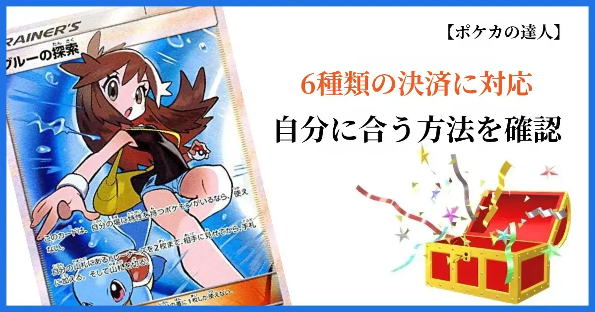 日本トレカセンターで使える6種類の支払い方法を紹介する画像