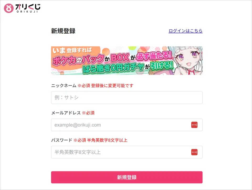 オリくじの新規登録画面で登録情報を入力する手順