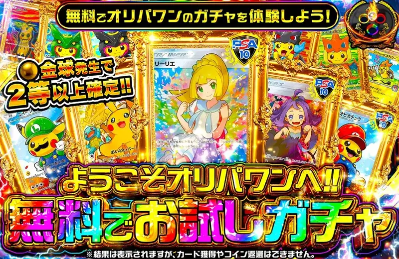 オリパワンの無料お試しガチャを紹介する画像