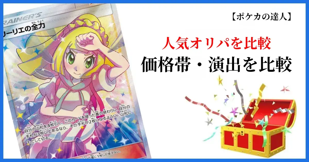 オリパワンと他の人気オンラインオリパを比較する画像