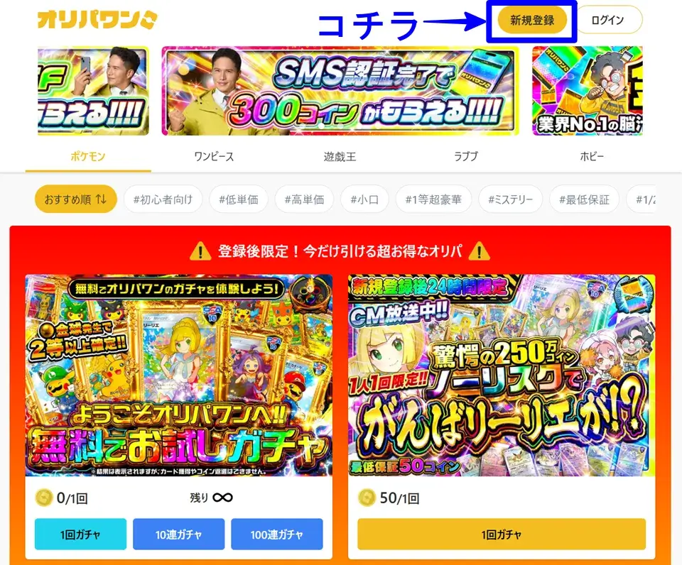 オリパワン公式サイトで新規登録をタップする画面