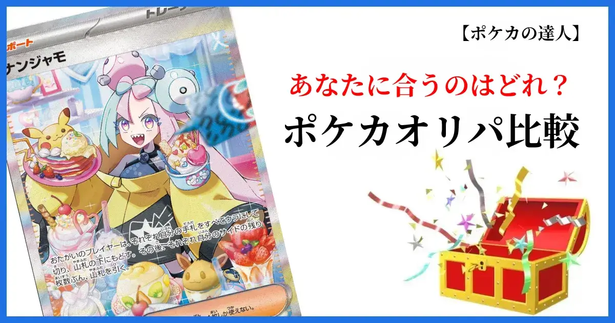 Cloveオリパと他の人気ポケカオリパを比較する画像