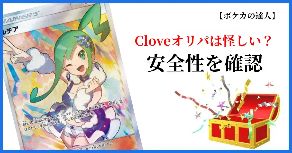 Cloveオリパの安全性や運営会社情報を確認する画像