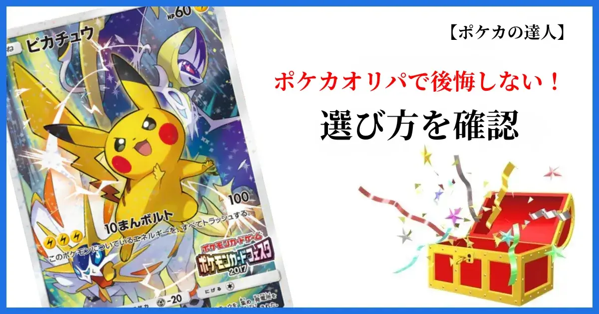 ポケカオリパで後悔しないためのチェックポイント