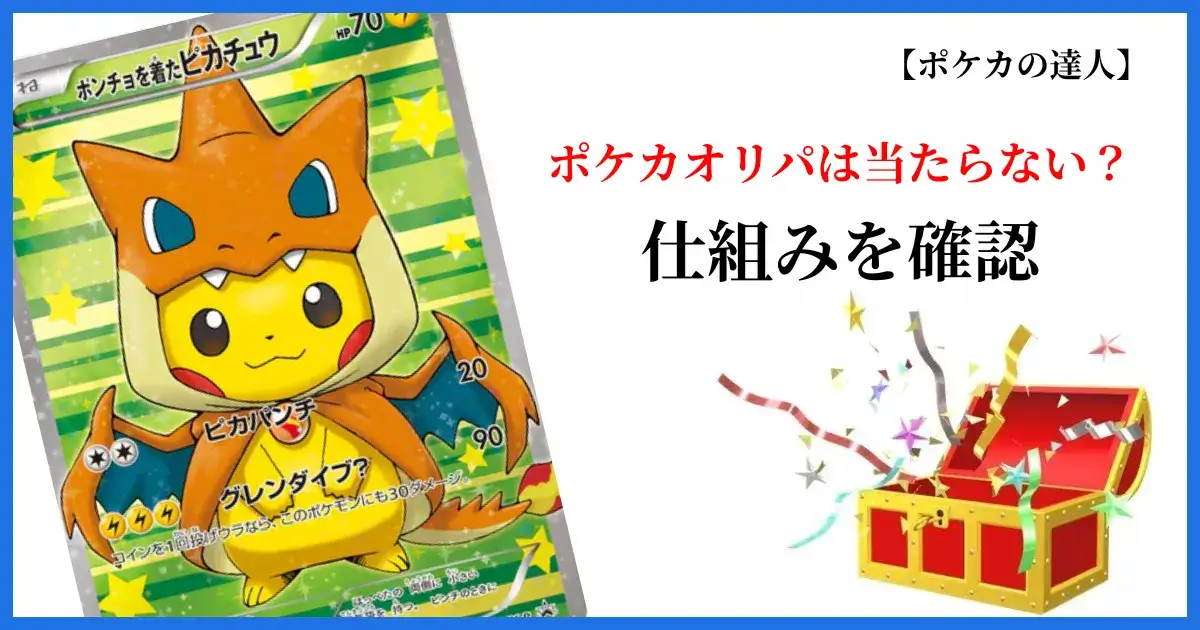 ポケカオリパが当たらないと言われる理由と仕組み