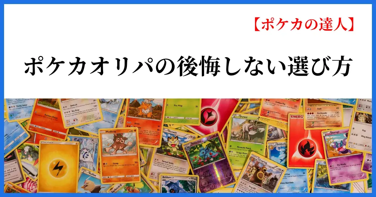 ポケカオリパは当たらないのか理由と後悔しない選び方を解説