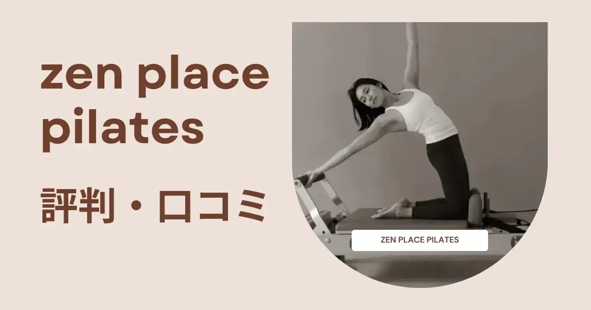 zen place pilates利用者のリアルな口コミ・評判｜料金や体験レッスンを徹底調査！ | ピラティスの女神