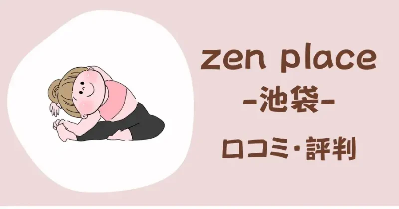 zen place pilates池袋の口コミ・評判