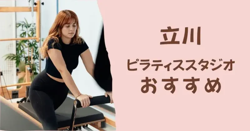 立川のおすすめピラティススタジオ10選【比較表あり】