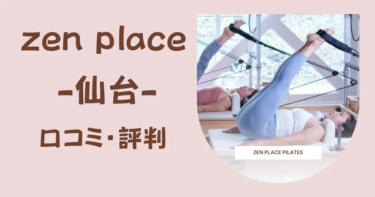 【徹底調査】zen place pilates（ゼンプレイスピラティス）仙台の口コミ・評判｜料金・体験レッスン・特徴を詳しく解説