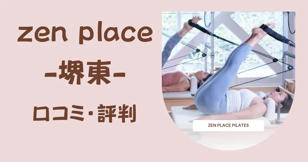 【徹底調査】zen place pilates（ゼンプレイスピラティス）堺東の口コミ・評判｜料金・体験レッスン・特徴を詳しく解説