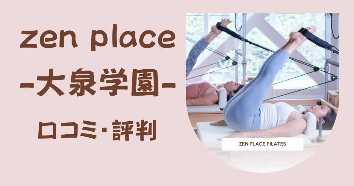 【徹底調査】zen place pilates（ゼンプレイスピラティス）大泉学園の口コミ・評判｜料金・体験レッスン・特徴を詳しく解説