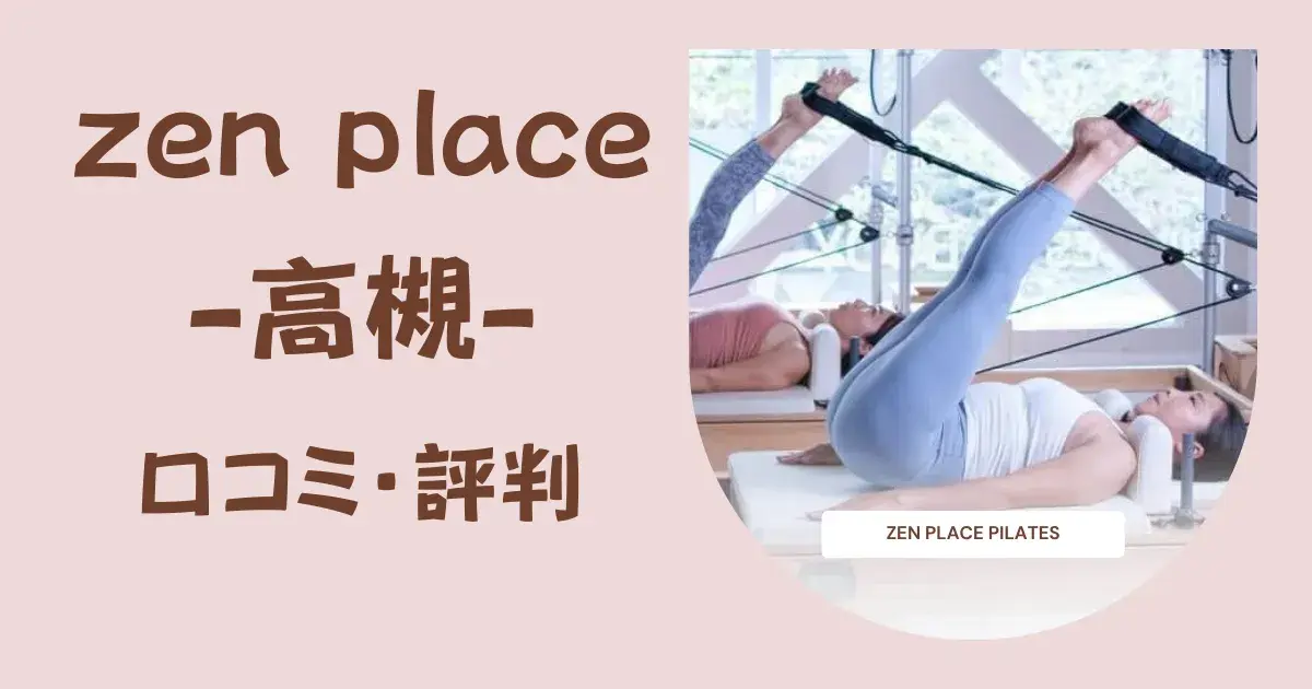 【徹底調査】zen place pilates（ゼンプレイスピラティス）高槻の口コミ・評判｜料金・体験レッスン・特徴を詳しく解説