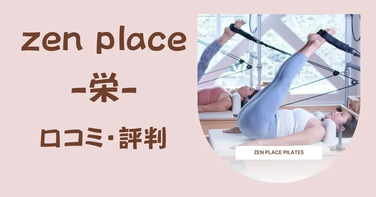 【徹底調査】zen place pilates（ゼンプレイスピラティス）栄の口コミ・評判｜料金・体験レッスン・特徴を詳しく解説