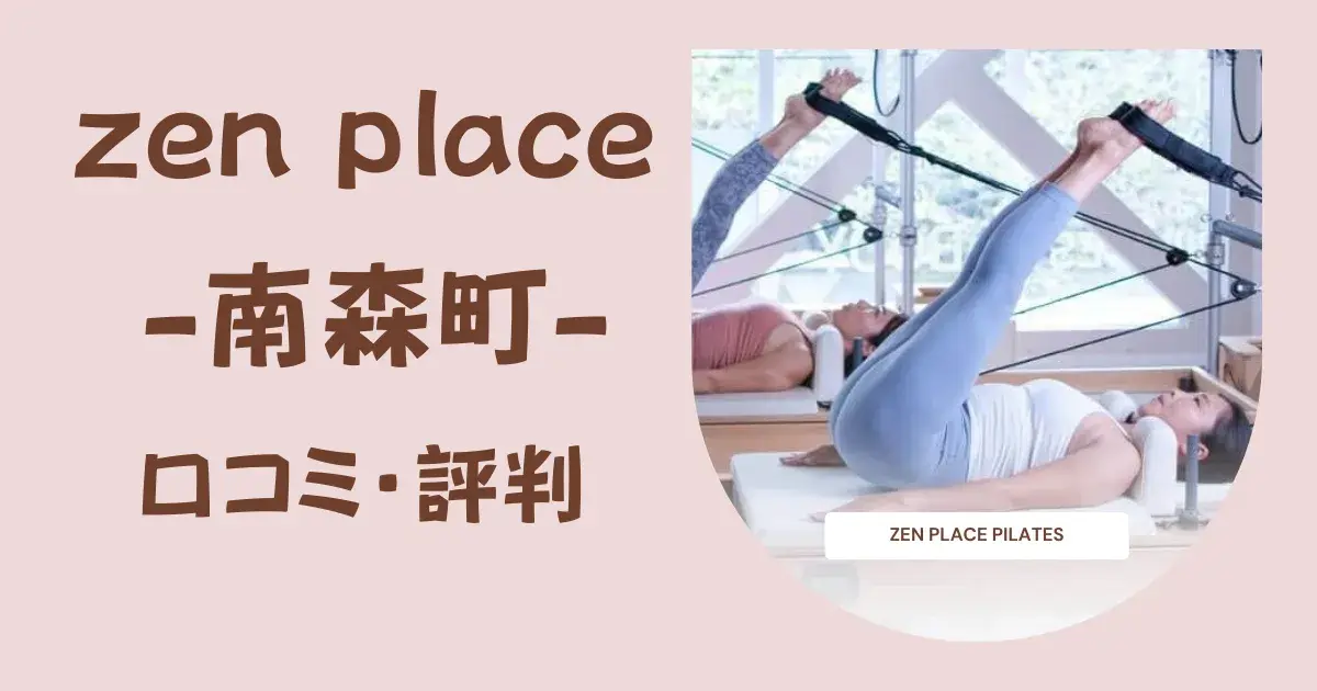 【徹底調査】zen place pilates（ゼンプレイスピラティス）南森町の口コミ・評判｜料金・体験レッスン・特徴を詳しく解説