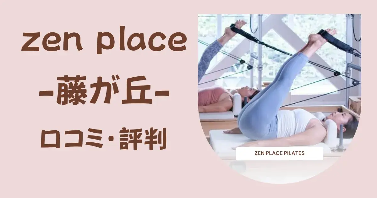 【徹底調査】zen place pilates（ゼンプレイスピラティス）藤が丘の口コミ・評判｜料金・体験レッスン・特徴を詳しく解説