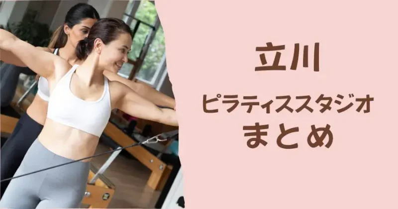 立川のおすすめピラティススタジオまとめ