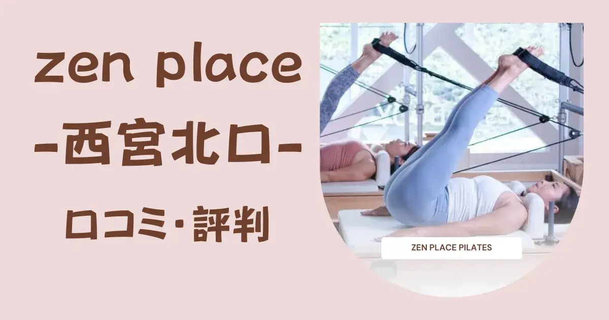 【徹底調査】zen place pilates（ゼンプレイスピラティス）西宮北口の口コミ・評判｜料金・体験レッスン・特徴を詳しく解説