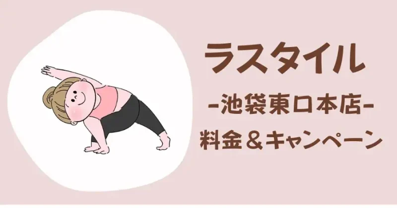 ラスタイル池袋東口本店の料金プラン・キャンペーン情報