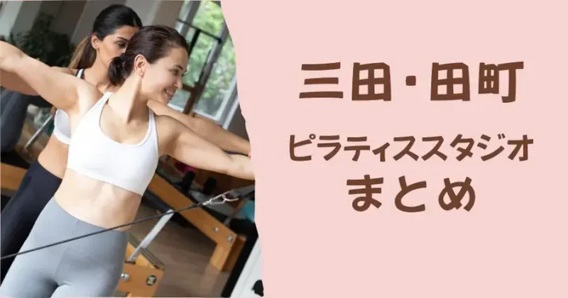 三田・田町のおすすめピラティススタジオまとめ