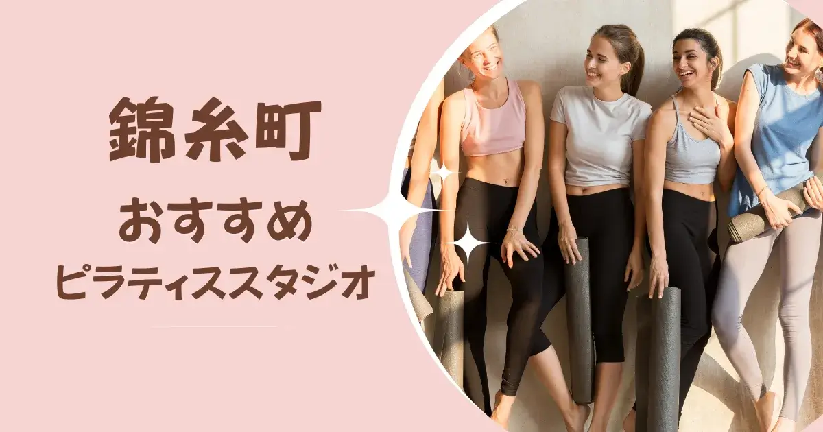 錦糸町のおすすめピラティススタジオ｜体験レッスン・料金・口コミで選ぶ
