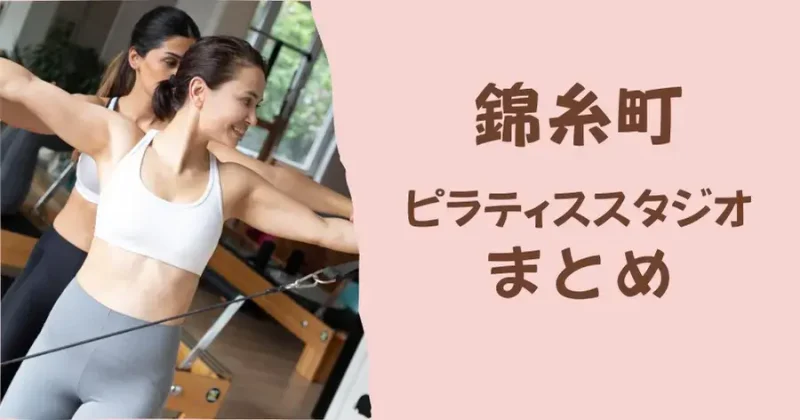 錦糸町のおすすめピラティススタジオまとめ
