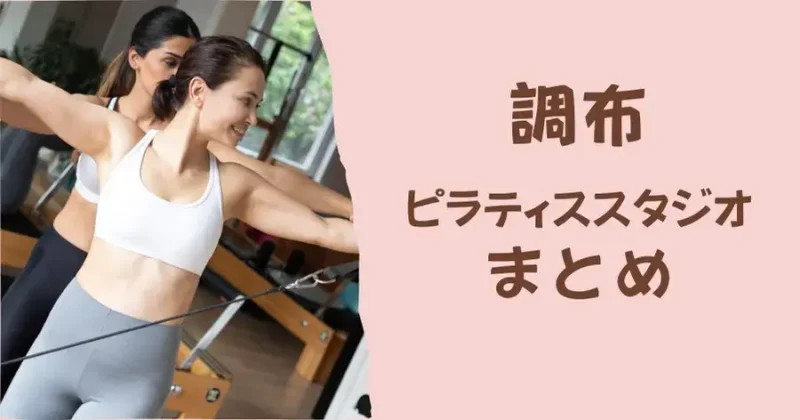 調布のおすすめピラティススタジオまとめ