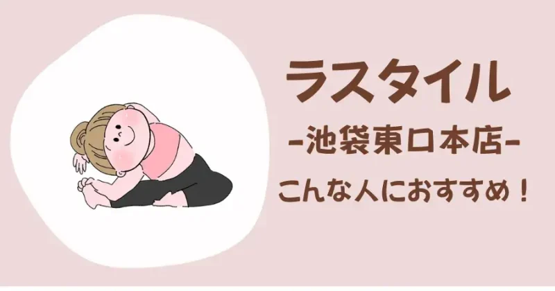 ラスタイル池袋東口本店のこんな人におすすめ!