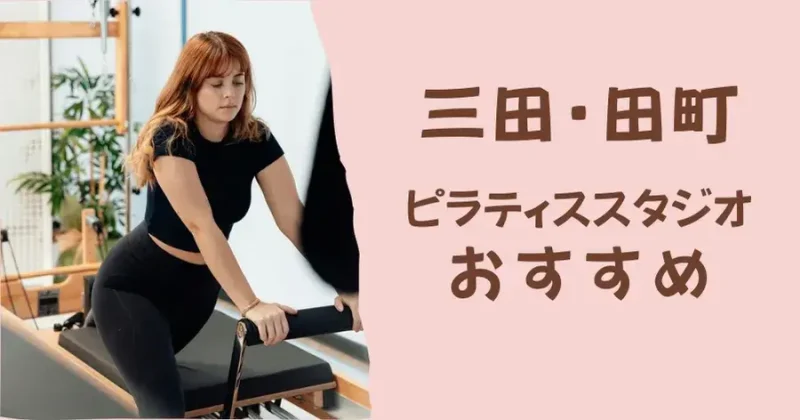 三田・田町のおすすめピラティススタジオ【比較表あり】