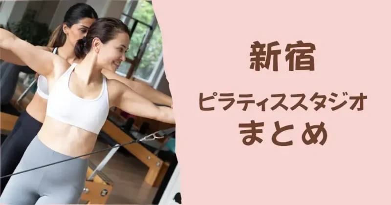 新宿のおすすめピラティススタジオまとめ