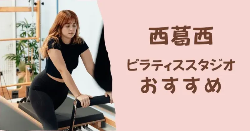 西葛西のおすすめピラティススタジオ【比較表あり】