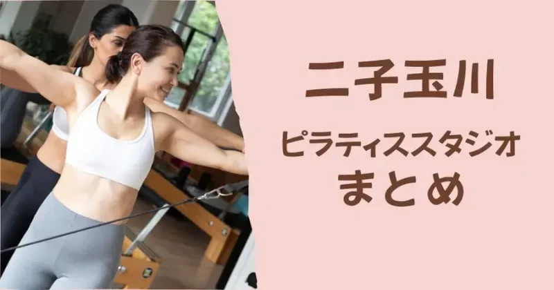 二子玉川のおすすめピラティススタジオまとめ