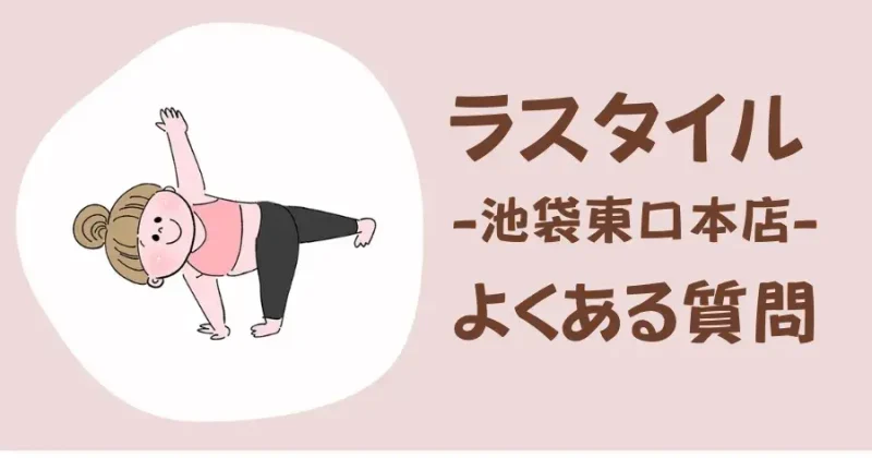 ラスタイル池袋東口本店のよくある質問