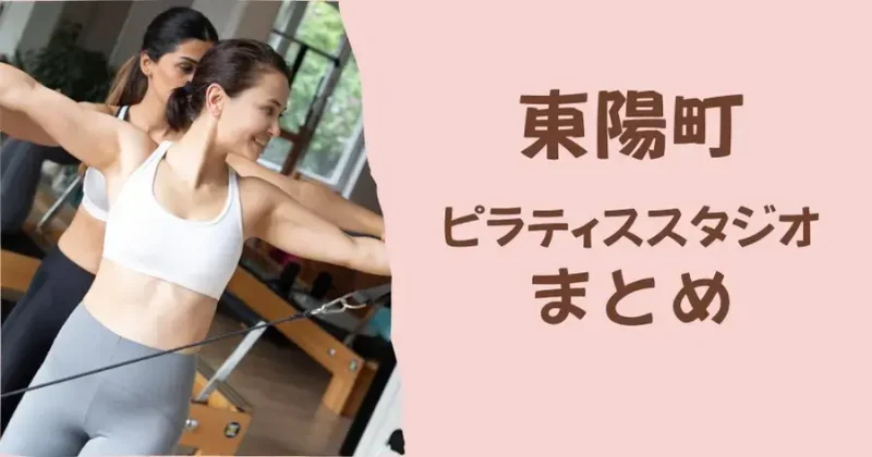 東陽町のおすすめピラティススタジオまとめ
