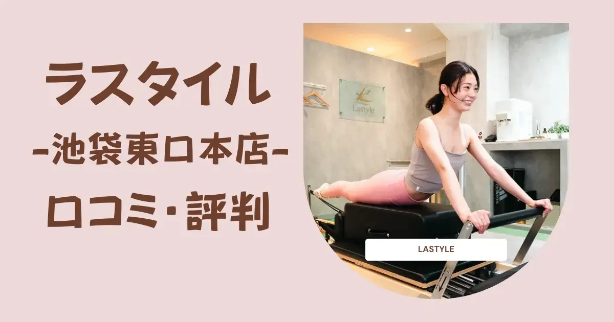 ラスタイル池袋東口本店の口コミ・評判｜効果・デメリットまで体験者が本音で徹底レビュー！