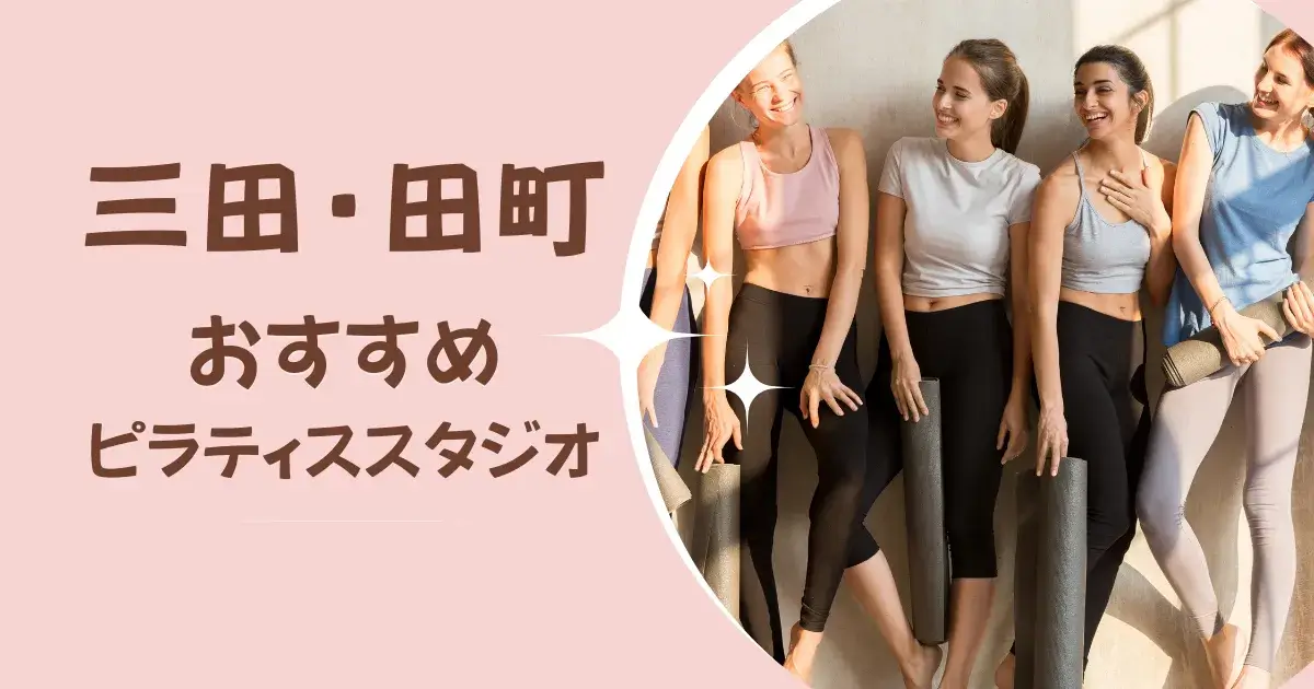三田・田町のおすすめピラティススタジオ｜体験レッスン・料金・口コミで選ぶ